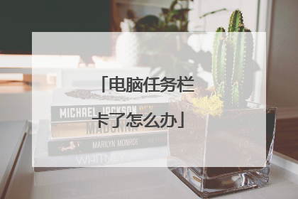 电脑任务栏卡了怎么办