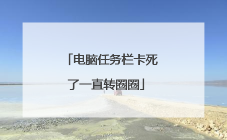 电脑任务栏卡死了一直转圈圈