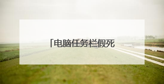 电脑任务栏假死状态怎么处理