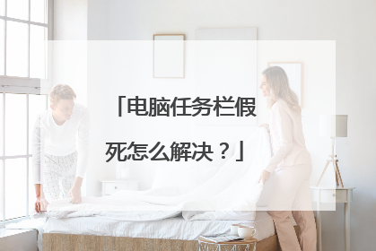 电脑任务栏假死怎么解决?