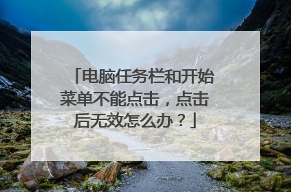 电脑任务栏和开始菜单不能点击，点击后无效怎么办？
