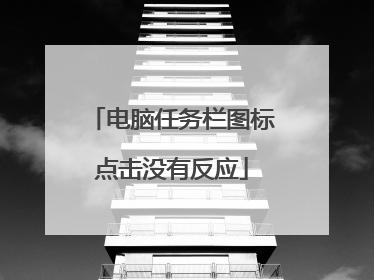 电脑任务栏图标点击没有反应