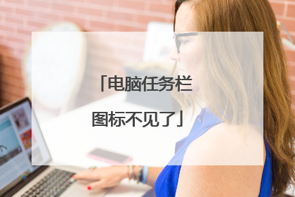 电脑任务栏图标不见了