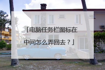 电脑任务栏图标在中间怎么弄回去?