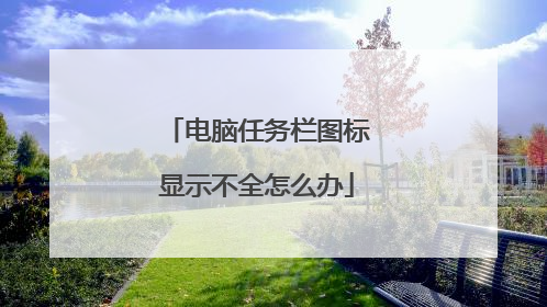 电脑任务栏图标显示不全怎么办