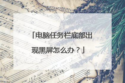 电脑任务栏底部出现黑屏怎么办？