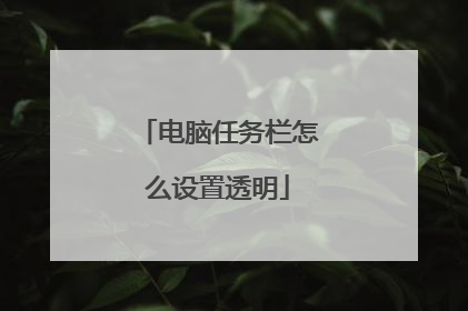 电脑任务栏怎么设置透明