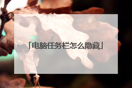 电脑任务栏怎么隐藏