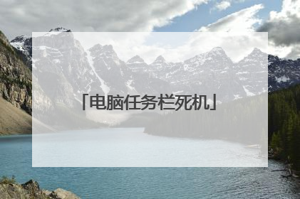 电脑任务栏死机