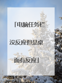 电脑任务栏没反应但是桌面有反应