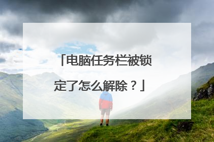 电脑任务栏被锁定了怎么解除?