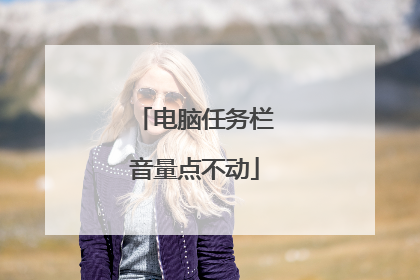 电脑任务栏音量点不动