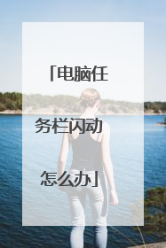 电脑任务栏闪动怎么办