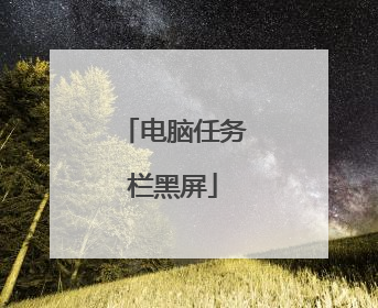 电脑任务栏黑屏