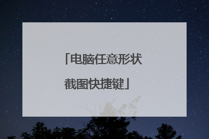 电脑任意形状截图快捷键