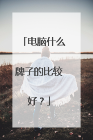 电脑什么牌子的比较好？