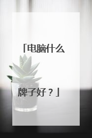 电脑什么牌子好?