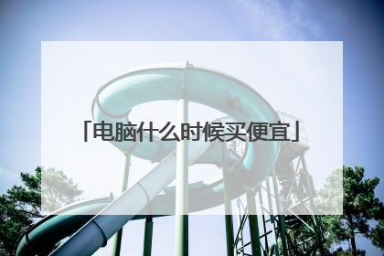 电脑什么时候买便宜