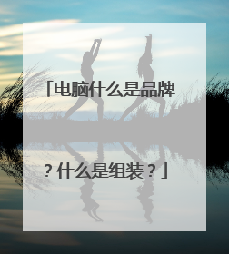 电脑什么是品牌?什么是组装?