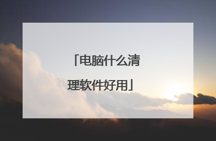 电脑什么清理软件好用