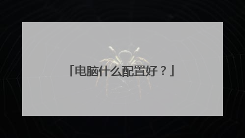 电脑什么配置好?