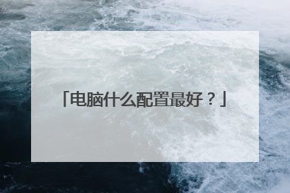 电脑什么配置最好？