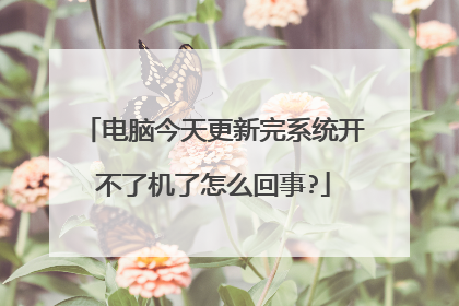 电脑今天更新完系统开不了机了怎么回事?