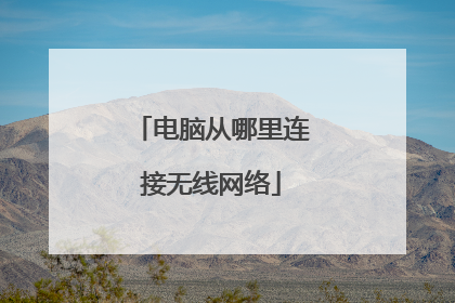电脑从哪里连接无线网络