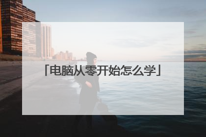 电脑从零开始怎么学
