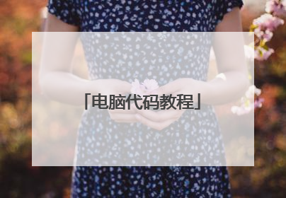 电脑代码教程