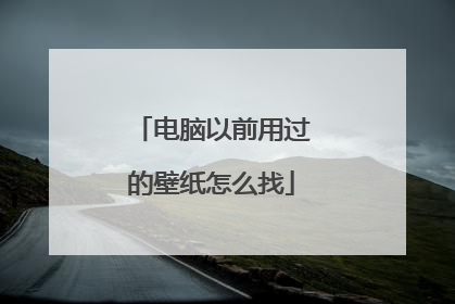 电脑以前用过的壁纸怎么找