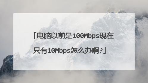 电脑以前是100Mbps现在只有10Mbps怎么办啊?