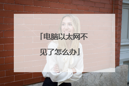 电脑以太网不见了怎么办