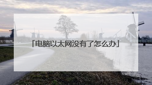 电脑以太网没有了怎么办