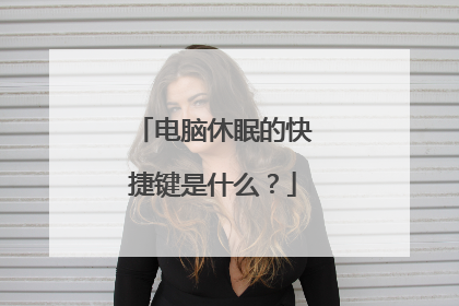 电脑休眠的快捷键是什么？