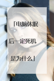 电脑休眠后一定死机是为什么