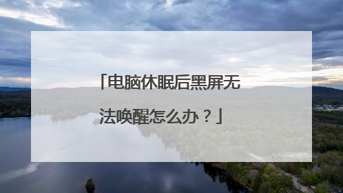 电脑休眠后黑屏无法唤醒怎么办？