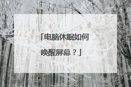 电脑休眠如何唤醒屏幕?