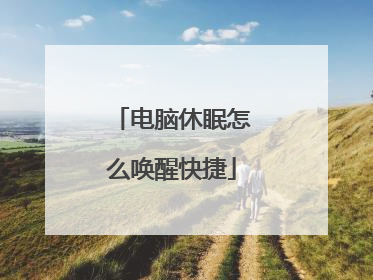 电脑休眠怎么唤醒快捷