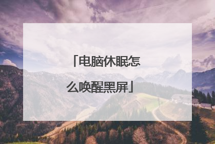 电脑休眠怎么唤醒黑屏