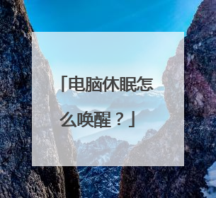 电脑休眠怎么唤醒?