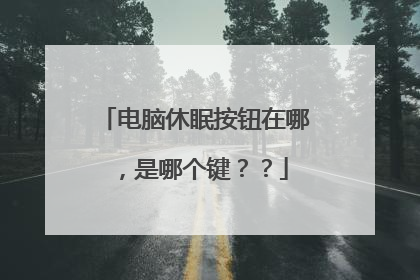 电脑休眠按钮在哪,是哪个键??