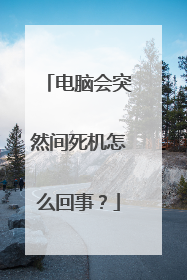 电脑会突然间死机怎么回事？
