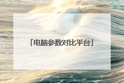 电脑参数对比平台