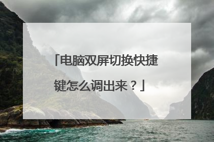 电脑双屏切换快捷键怎么调出来？