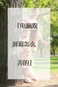 电脑双屏幕怎么弄的