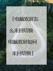 电脑双屏怎么来回切换 电脑双屏如何来回切换