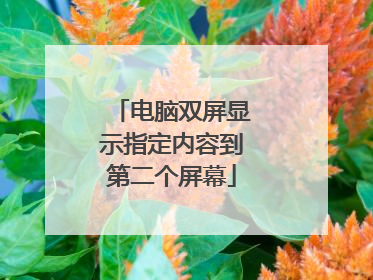 电脑双屏显示指定内容到第二个屏幕