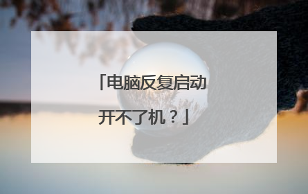 电脑反复启动开不了机?