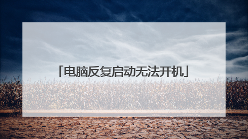 电脑反复启动无法开机